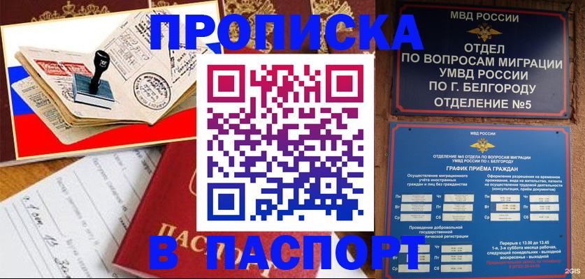 купить прописку в Закаменске